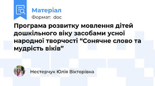 Програма розвитку мовлення дітей дошкільного віку засобами усної народної творчості “Сонячне слово та мудрість віків”