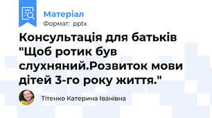 Консультація для батьків "Щоб ротик був слухняний.Розвиток мови дітей 3-го року життя."