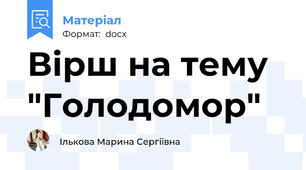 Вірш на тему "Голодомор"