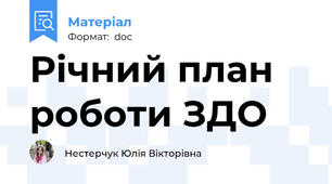 Річний план роботи ЗДО
