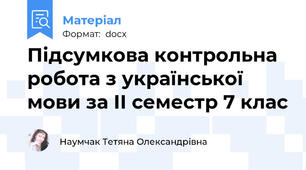Підсумкова контрольна робота з української мови за ІІ семестр 7 клас