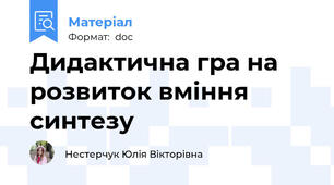 Дидактична гра на розвиток вміння синтезу