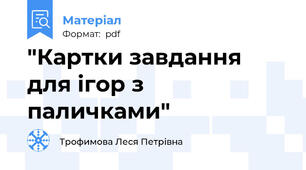 "Картки завдання для ігор з паличками"