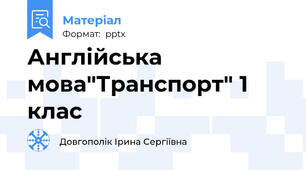 Англійська мова"Транспорт" 1 клас