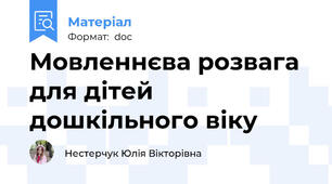 Мовленнєва розвага для дітей дошкільного віку