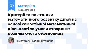 Критерії та показники математичного розвитку дітей на основі самостійної математичної діяльності за умови створення розвиваючого середовища