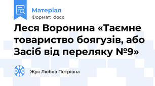 Леся Воронина «Таємне товариство боягузів, або Засіб від переляку №9»