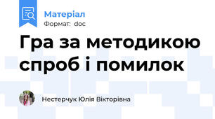 Гра за методикою спроб і помилок