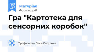 Гра "Картотека для сенсорних коробок"