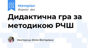 Дидактична гра за методикою РЧШ