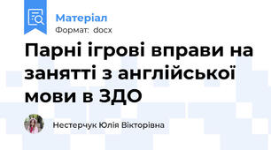 Парні ігрові вправи на занятті з англійської мови в ЗДО