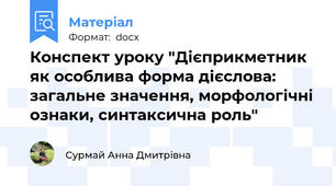 Конспект уроку "Дієприкметник як особлива форма дієслова: загальне значення, морфологічні ознаки, синтаксична роль"