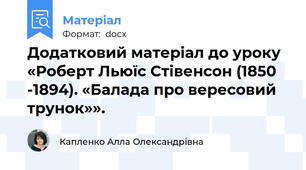 Додатковий матеріал до уроку  «Роберт Льюїс Стівенсон (1850 -1894). «Балада про вересовий трунок»».
