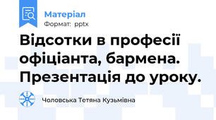 Відсотки в професії офіціанта, бармена. Презентація до уроку.