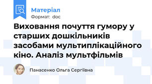 Виховання почуття гумору у старших дошкільників засобами мультиплікаційного кіно. Аналіз мультфільмів