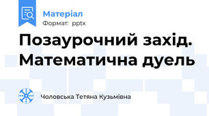Позаурочний захід. Математична дуель