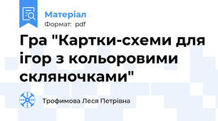 Гра "Картки-схеми для ігор з кольоровими скляночками"