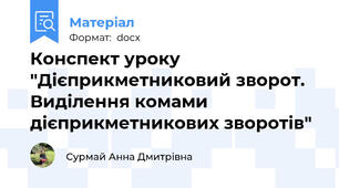 Конспект уроку "Дієприкметниковий зворот. Виділення комами дієприкметникових зворотів"