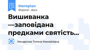 Вишиванка —заповідана предками святість...