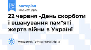22 червня -День скорботи і вшанування пам"яті жертв війни в Україні
