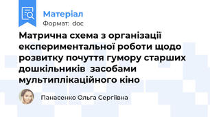 Матрична схема з організації експериментальної роботи щодо розвитку почуття гумору старших дошкільників  засобами мультиплікаційного кіно