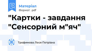 "Картки - завдання "Сенсорний м"яч"