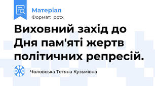 Виховний захід до Дня пам'яті жертв політичних репресій.