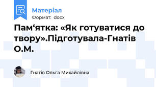 Пам‘ятка: «Як готуватися до твору».Підготувала-Гнатів О.М.
