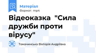 Відеоказка  "Сила дружби проти вірусу"