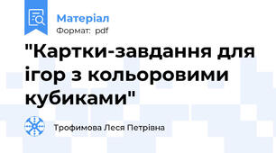 "Картки-завдання для ігор з кольоровими кубиками"
