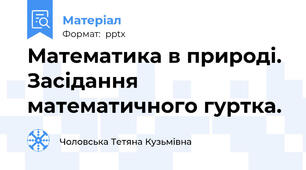Математика в природі. Засідання математичного гуртка.