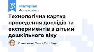 Технологічна картка проведення дослідів та експериментів з дітьми дошкільного віку