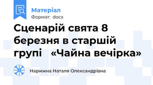 Сценарій свята 8 березня в старшій групі   «Чайна вечірка»