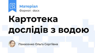 Картотека дослідів з водою
