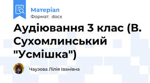 Аудіювання 3 клас (В. Сухомлинський "Усмішка")