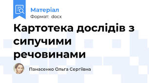 Картотека дослідів з сипучими речовинами