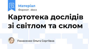 Картотека дослідів зі світлом та склом