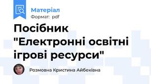Посібник "Електронні освітні ігрові ресурси"