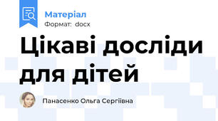 Цікаві досліди для дітей