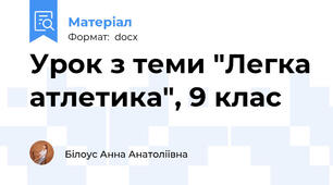 Урок з теми "Легка атлетика", 9 клас