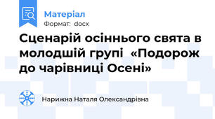 Сценарій осіннього свята в молодшій групі  «Подорож до чарівниці Осені»