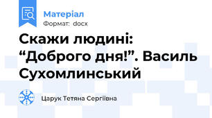 Скажи людині: “Доброго дня!”. Василь Сухомлинський