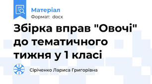 Збірка вправ "Овочі" до тематичного тижня у 1 класі