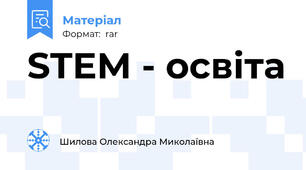 STEM - освіта