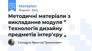 Методичні матеріали з викладання модуля ” Технологія дизайну предметів інтер’єру „