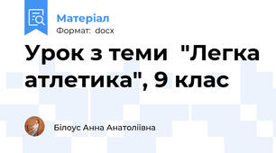 Урок з теми  "Легка атлетика", 9 клас