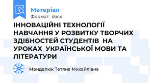 ІННОВАЦІЙНІ ТЕХНОЛОГІЇ НАВЧАННЯ У РОЗВИТКУ ТВОРЧИХ ЗДІБНОСТЕЙ СТУДЕНТІВ  НА УРОКАХ  УКРАЇНСЬКОЇ МОВИ ТА ЛІТЕРАТУРИ