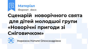 Сценарій  новорічного свята  для дітей молодшої групи  «Новорічні пригоди зі Сніговичком»