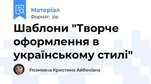 Шаблони "Творче оформлення в українському стилі"