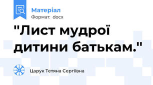 ''Лист мудрої дитини батькам.''